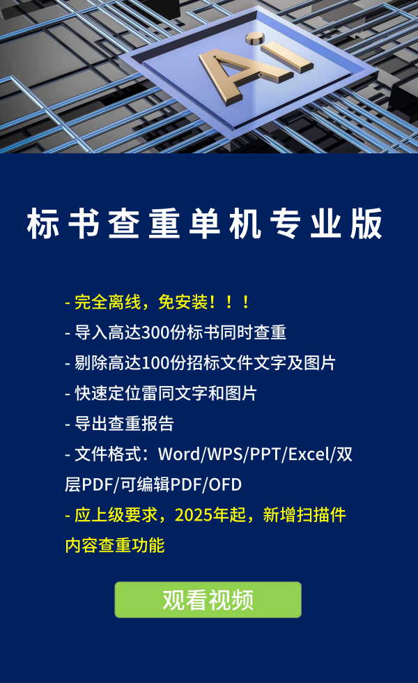 標(biāo)書查重單機(jī)標(biāo)準(zhǔn)版